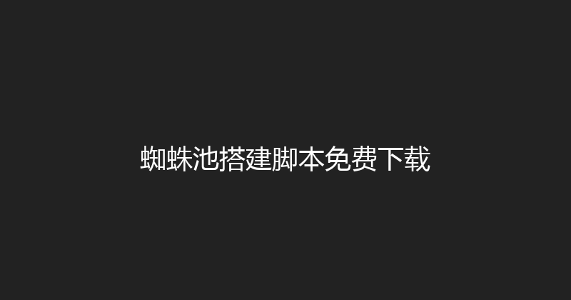 蜘蛛池搭建脚本免费下载 封面图