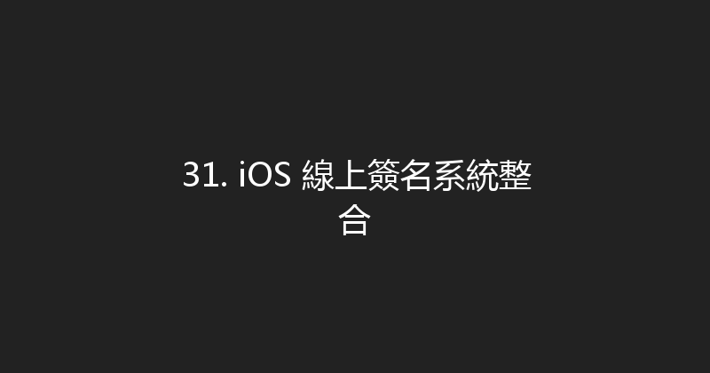 31. iOS 線上簽名系統整合 封面图