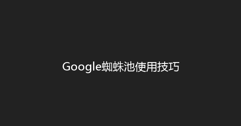 Google蜘蛛池使用技巧 封面图